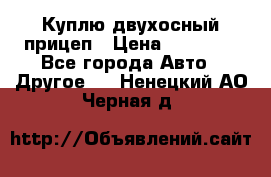 Куплю двухосный прицеп › Цена ­ 35 000 - Все города Авто » Другое   . Ненецкий АО,Черная д.